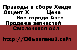 Приводы в сборе Хенде Акцент Х-3 1,5 › Цена ­ 3 500 - Все города Авто » Продажа запчастей   . Смоленская обл.